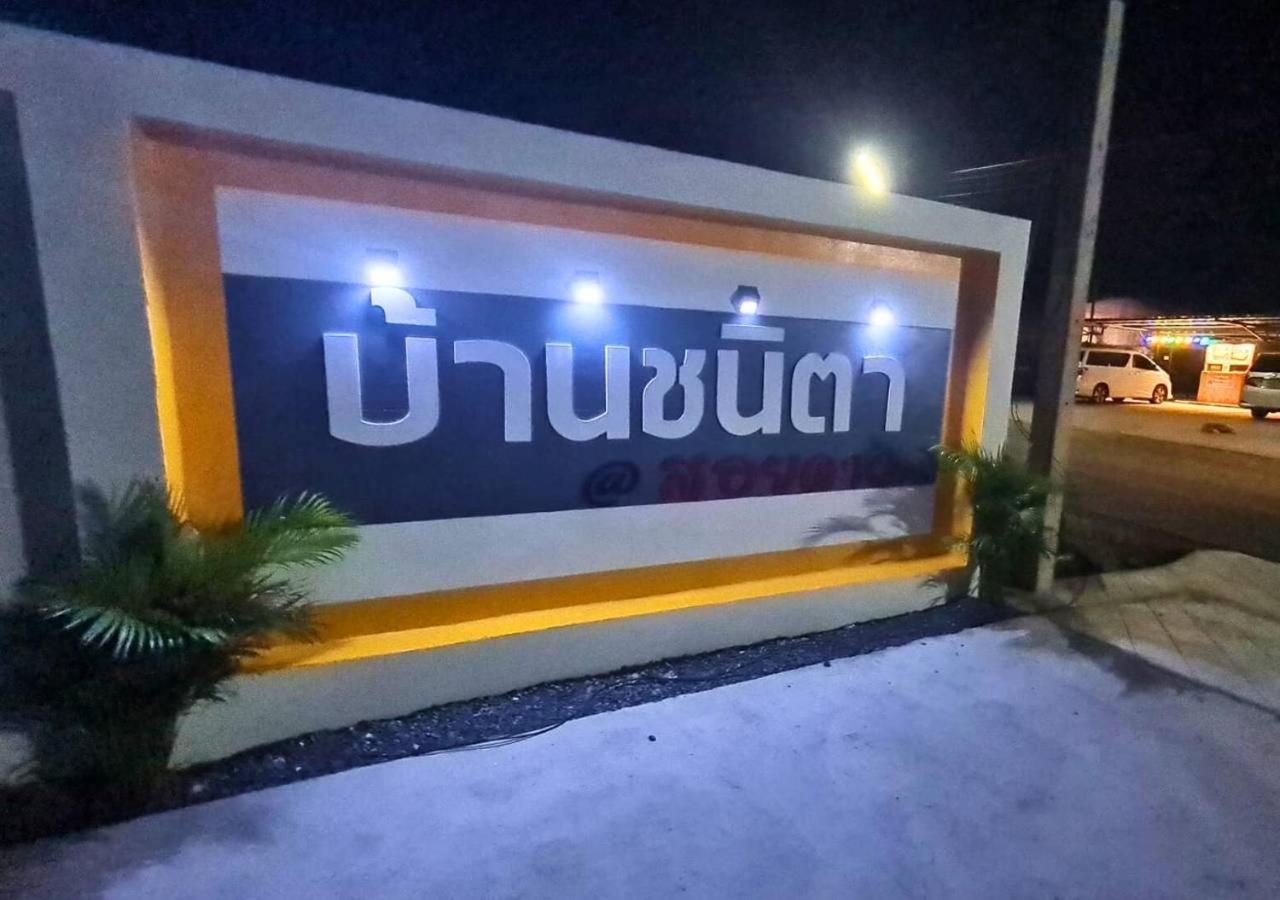 צ'נטאבורי Chanita Resort Soidao מראה חיצוני תמונה